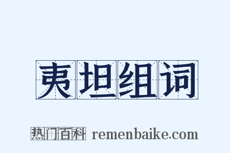 夷坦组词是什么意思的图片